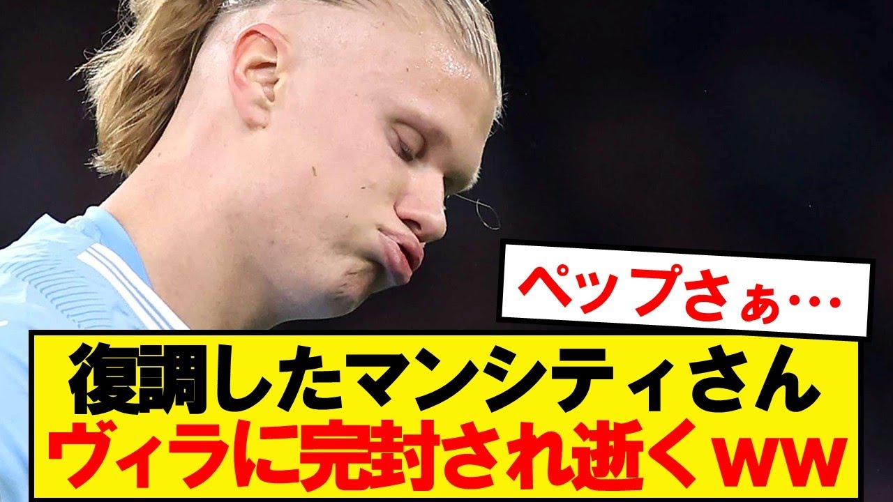 マンシティ復調もヴィラの完封に屈す⚽️ | プレミアリーグの激闘