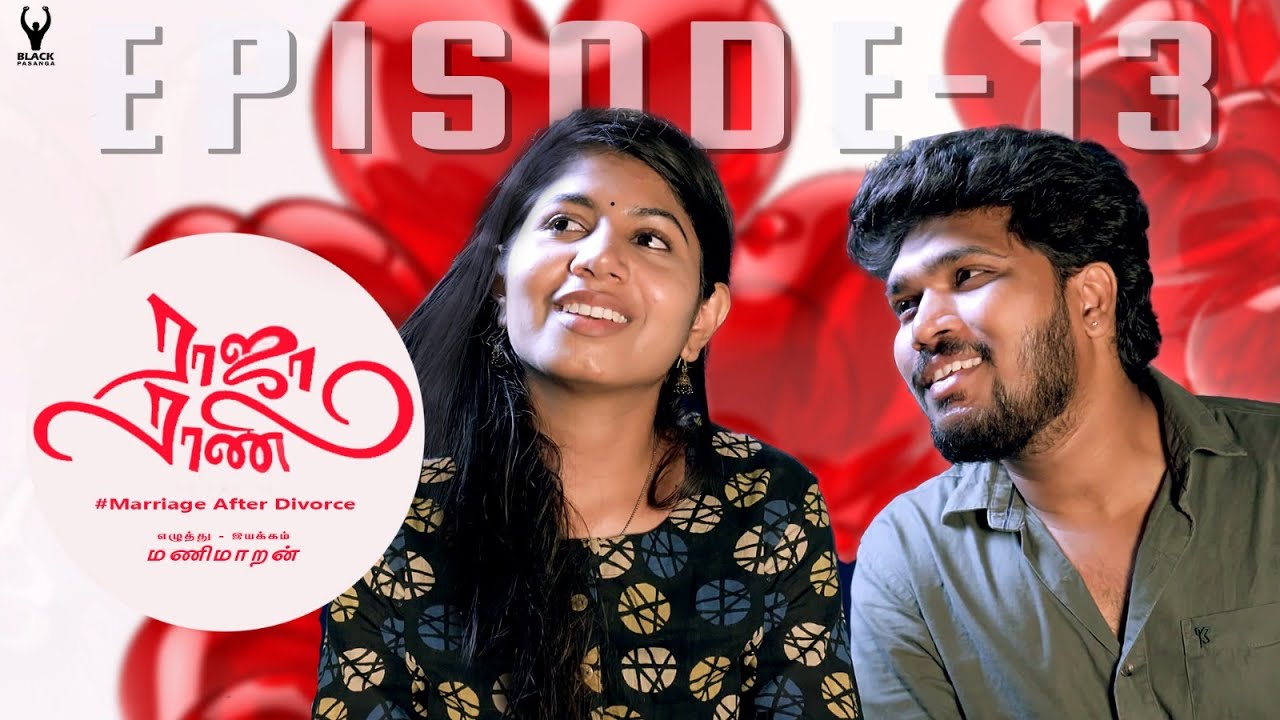 #ராஜாராணி | Raja Rani | Episode - 13 | marriage after divorce |  #Divorce #rajarani  | Black pasanga