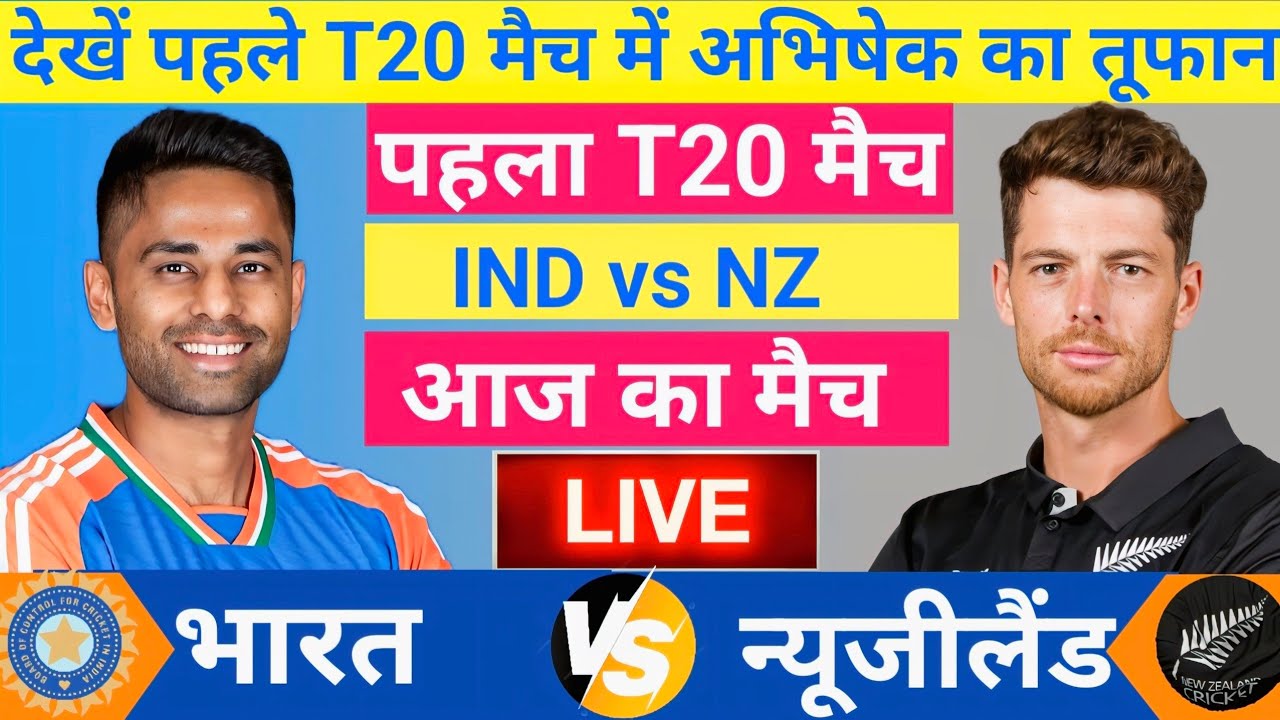 India vs New Zealand 1st T20 Live | Exciting Start 🏏