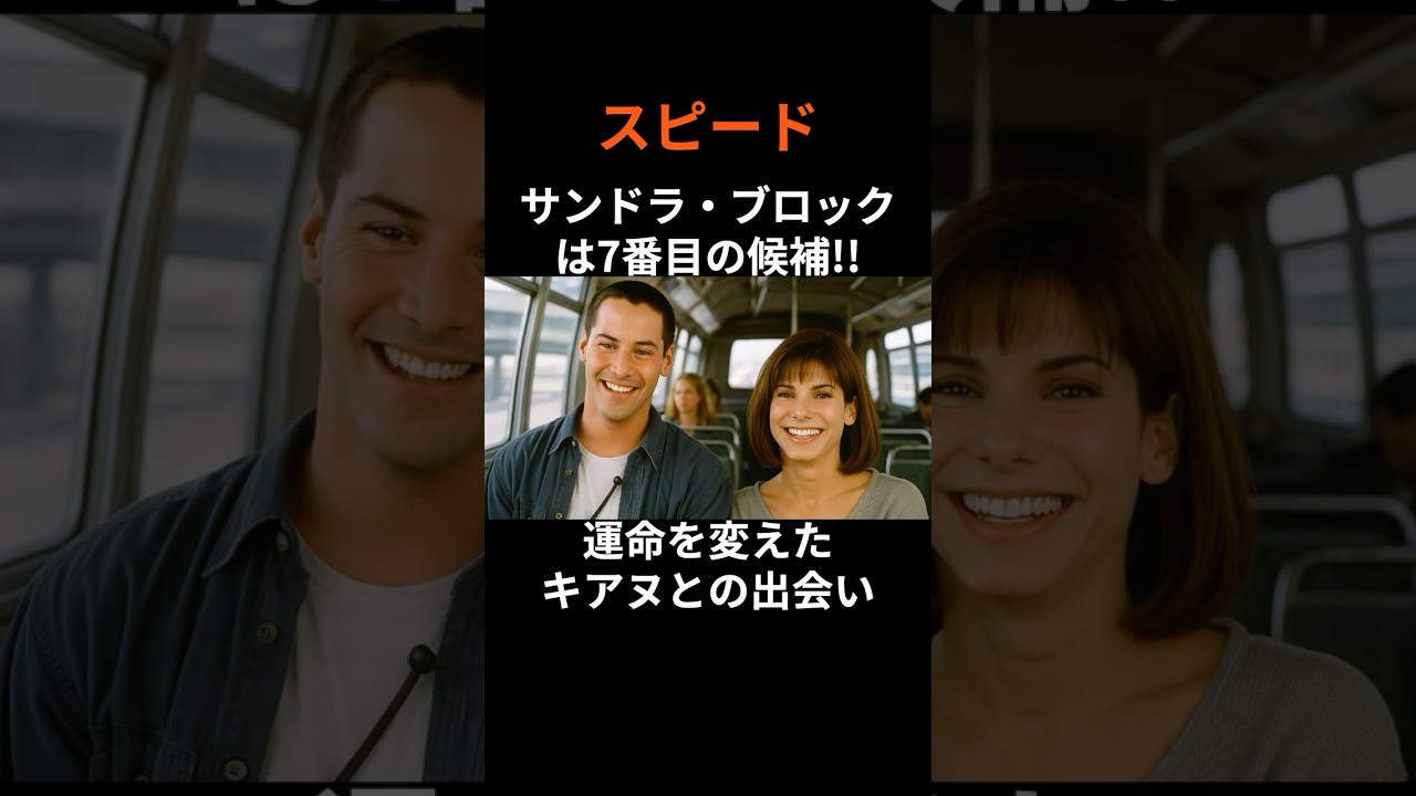 『スピード』サンドラ・ブロックは7番目の候補だった！運命を変えたキアヌ・リーブスとの出会い