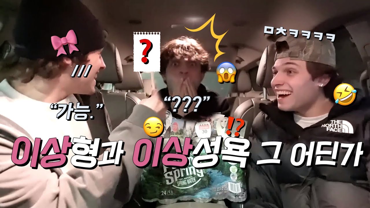 [한글자막] 스터니올로 세쌍둥이 심연의 취향 고해성사🔞