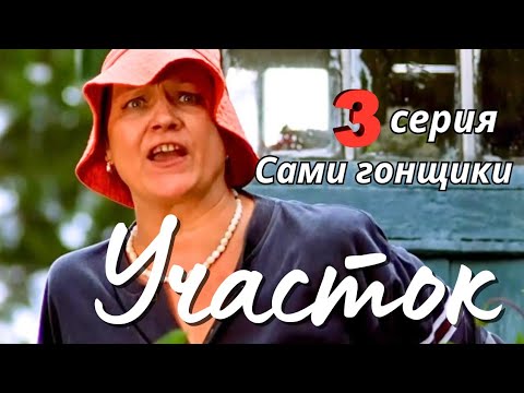 КУЛЬТОВЫЙ НАРОДНЫЙ СЕРИАЛ С СЕЛЬСКИМ КОЛОРИТОМ Комедия Детектив "УЧАСТОК", 3 серия