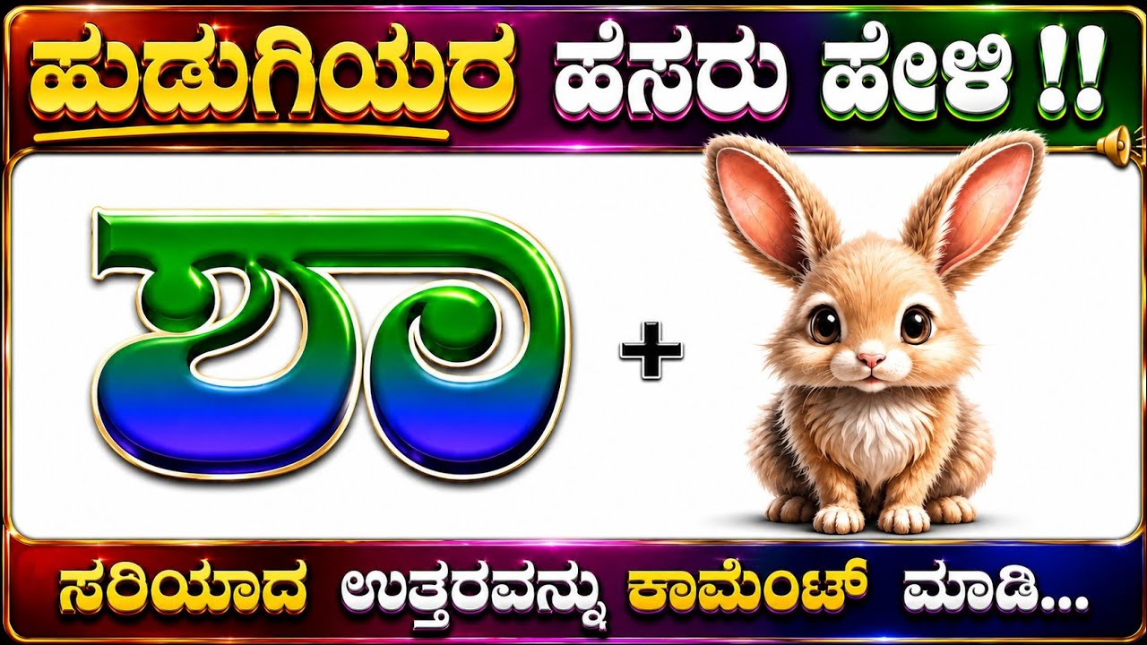 ಕೊಟ್ಟಿರುವ ಚಿತ್ರಗಳ ಸಹಾಯದಿಂದ ಹುಡುಗಿಯರ ಹೆಸರುಗಳನ್ನು ಗುರುತಿಸಿ?? ಕನ್ನಡ ಕ್ವಿಜ್!!