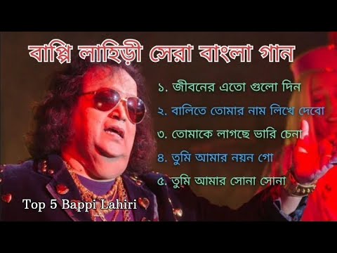 বাপ্পি লাহিড়ী সেরা বাংলা গান | Bappi Lahiri Hit Song | Best Of Bappi Lahiri Hit Song | Bangla Gaan