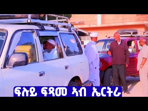EMN - ፍሉይ ፍጻመ ኣብ ኤርትራ| ደሃይ ዓዲ - Eritrean Media Network
