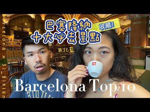 【西班牙🇪🇸】收藏！Barcelona Top 10 巴塞隆納十大必去景點｜西北藍Si_BeiLan