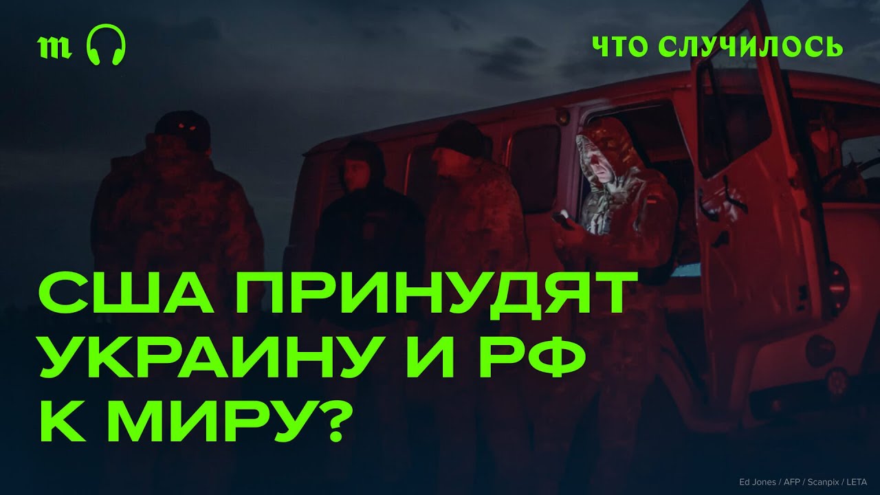 Разбираем новый мирный план США