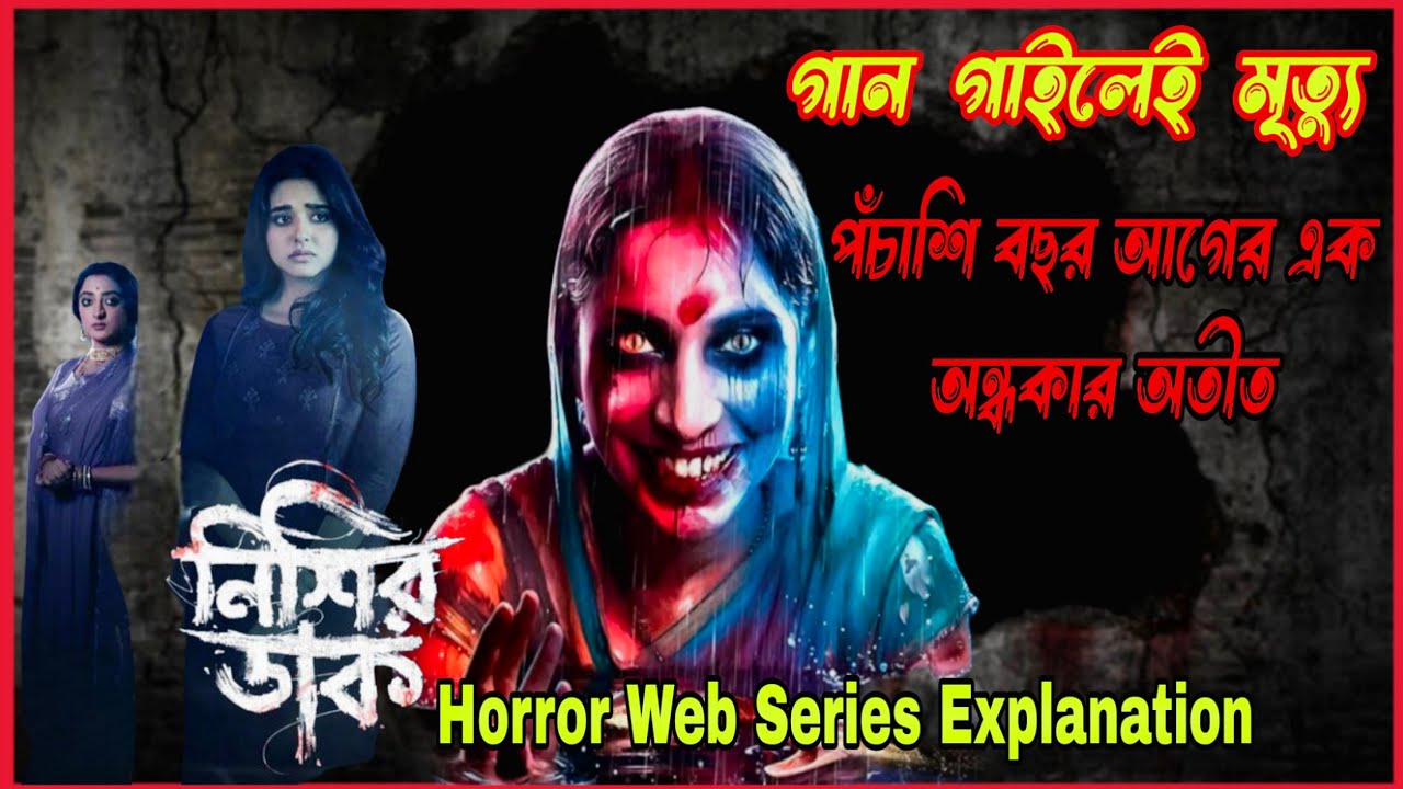 গান গাইলে অভিশপ্ত মৃত্যু গ্রামে | Nishir Daak Web Series