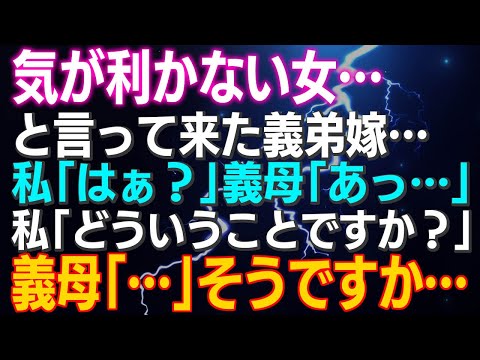 【スカッとする話】「気が利かない女…」と言って来た義弟嫁…私「はぁ？」義母「あっ…」私「どういうことですか？」義母「…」そうですか…