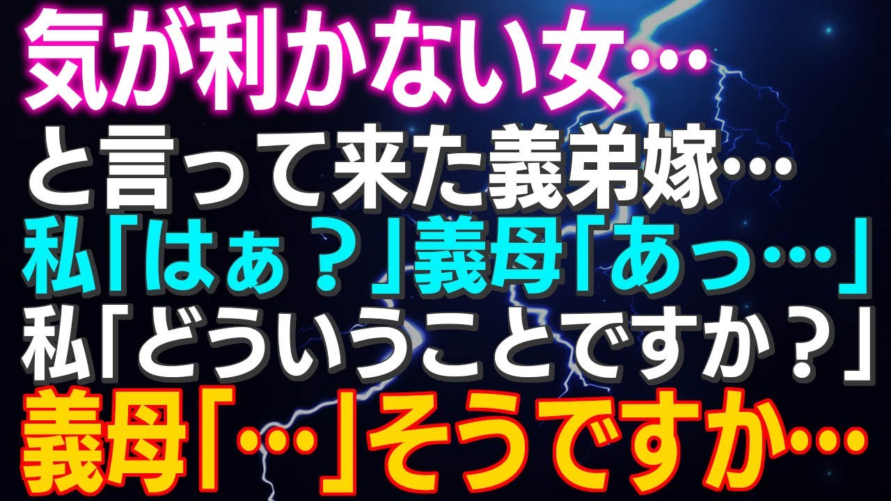 義弟嫁の失言にスカッと！思わず「はぁ？」と反撃した瞬間🤭