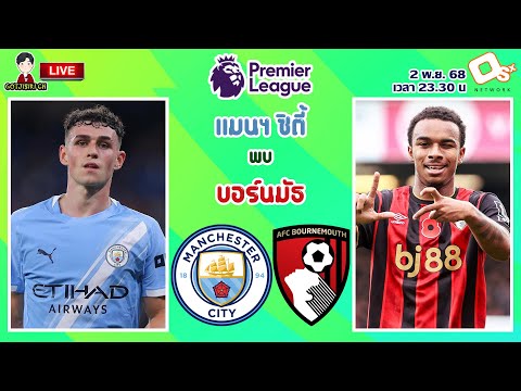 🔴LIVE เชียร์สด : แมนเชสเตอร์ ซิตี้ พบ บอร์นมัธ | เรือใบสีฟ้าดวลเชอร์รีส์ MW10