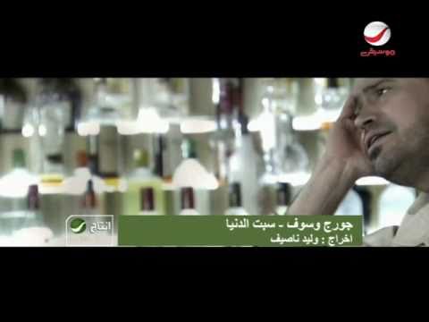 جورج وسوف سبت الدنيا - ألبوم كلامك يا حبيبي 🎶