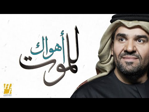 حسين الجسمي - أهواك للموت (حصرياً) | 2020