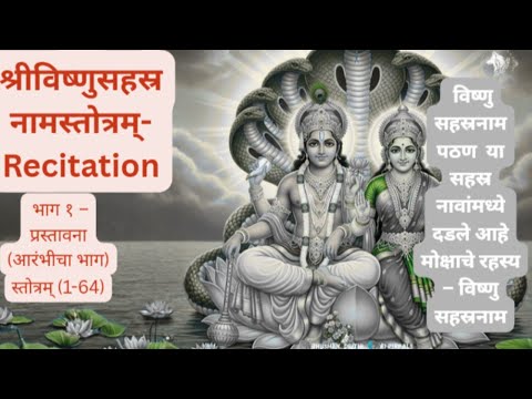 विष्णु सहस्रनाम पठण  - (भाग १, Stotram 1-64 ) -या सहस्र नावांमध्ये दडले आहे मोक्षाचे रहस्य