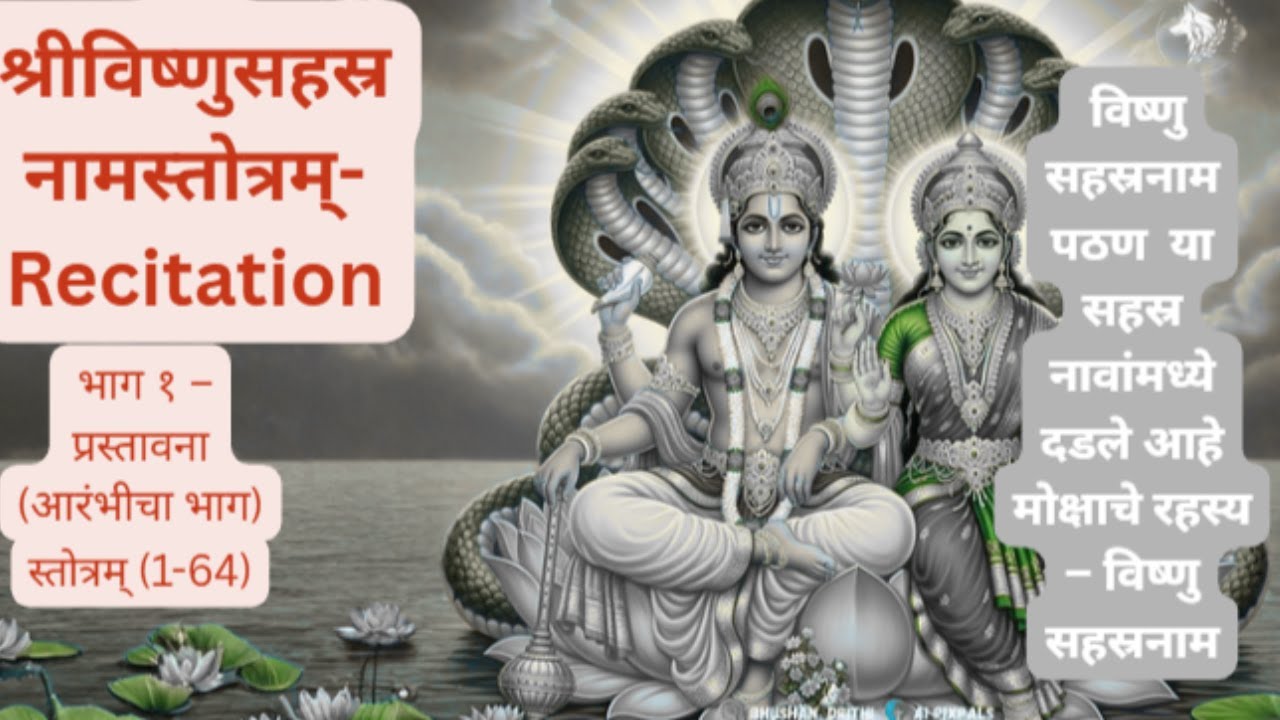 विष्णु सहस्रनाम पठण – मोक्षाचा रहस्य उलगडणारा सविस्तर भाग 1 🕉️