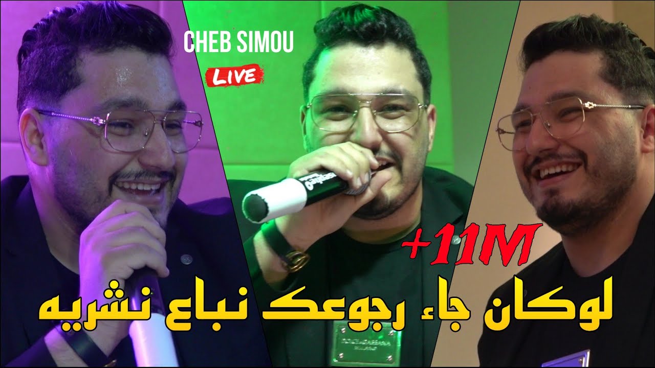 Cheb Simou 2024 - لوكان جاء رجوعك نباع نشريه hed tbaya3 fik Makanouch ©️ Avec La puissance Live