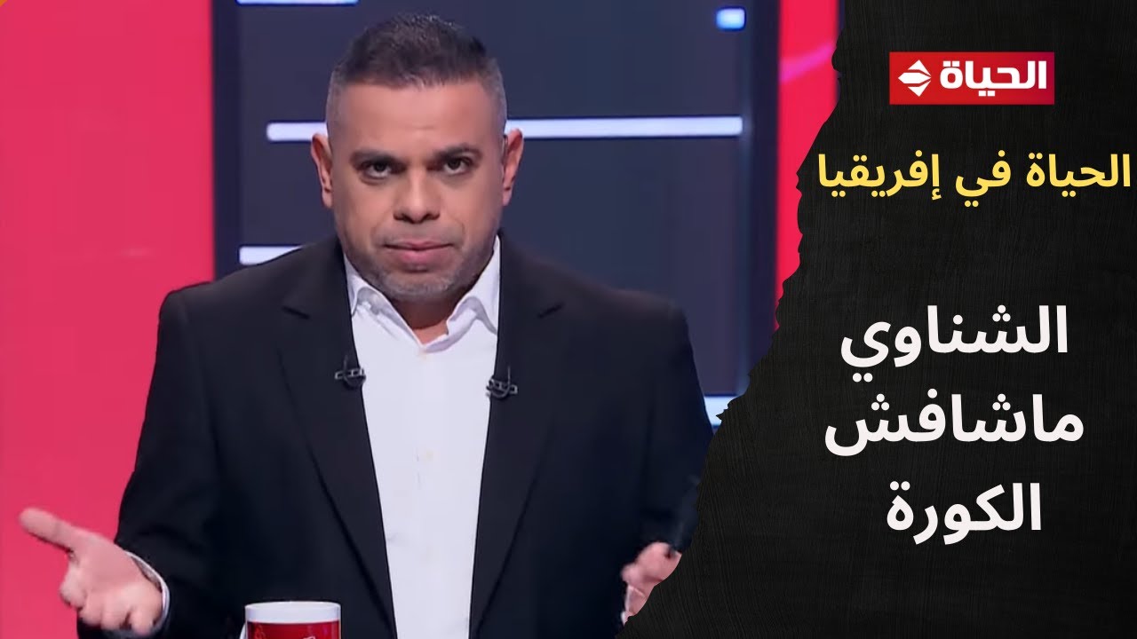 حياة إفريقيا والكورة: الشناوي يحمي المرمى 🥅