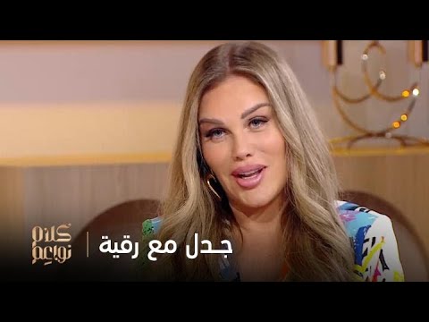نيكول سابا تستذكر رقيّة العسكري في جدل النواعم
