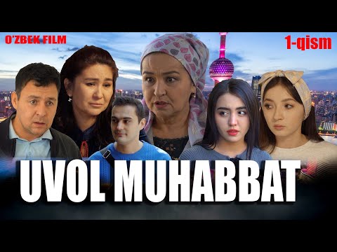 Uvol muhabbat 1 qism (o'zbek kino) Увол мухаббат (ўзбек кино)
