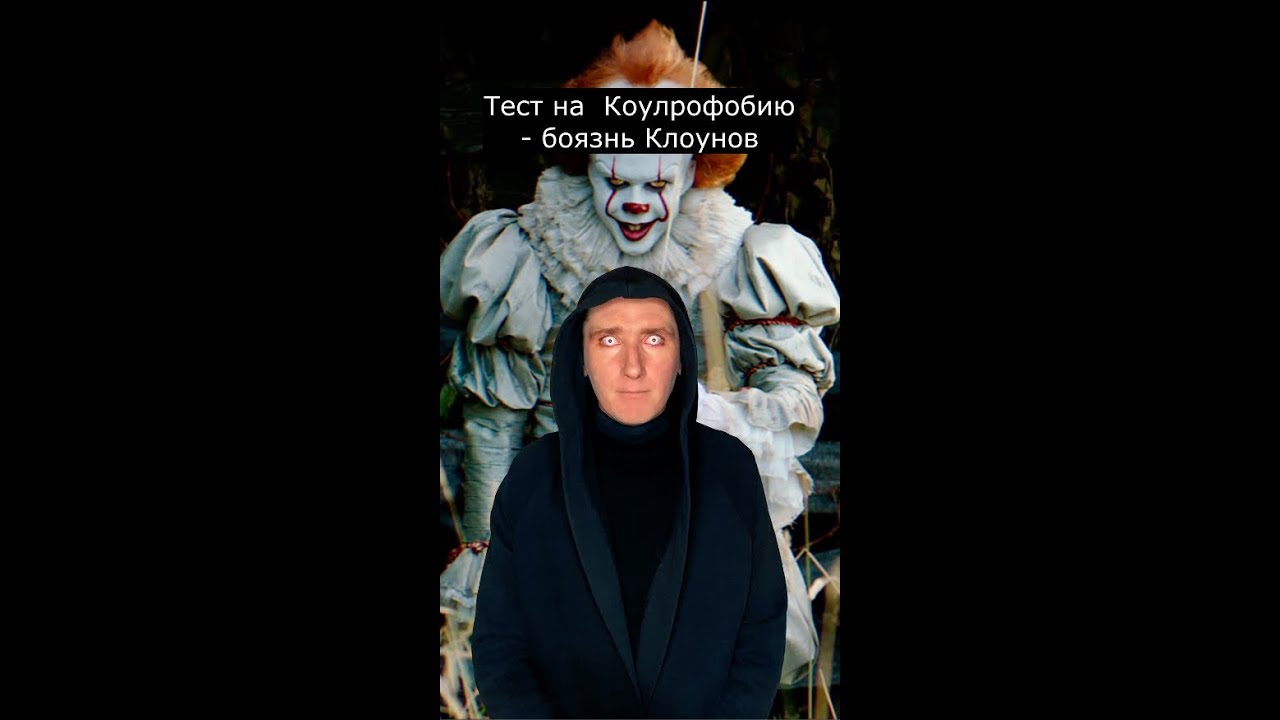 Тест на Коулрофобию: боитесь ли вы клоунов? 🎭