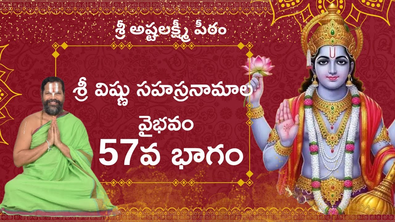 శ్రీ విష్ణు సహస్రనామాల వైభవం – భాగం 57 | శ్రీ పీతాంబరం రఘునాథాచార్యస్వామివారి అనుగ్రహ భాషణం