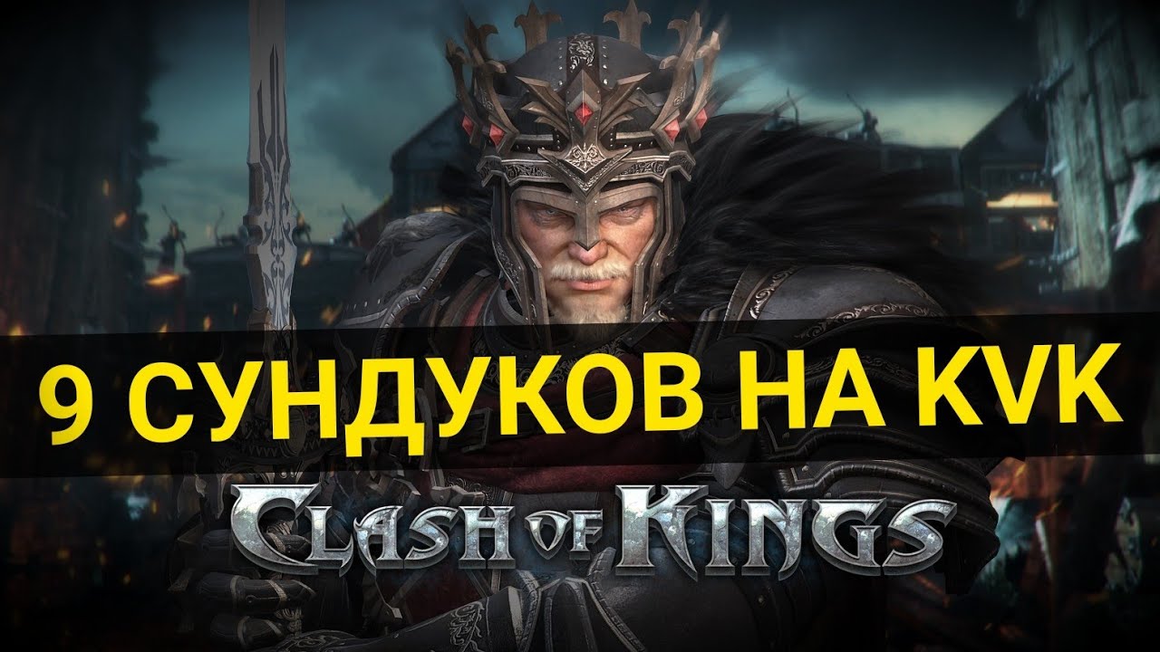 Clash of Kings: Быстрый способ открыть 9 сундуков на КВК 🗝️