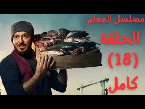 مسلسل المعلم الحلقه (18) كامله