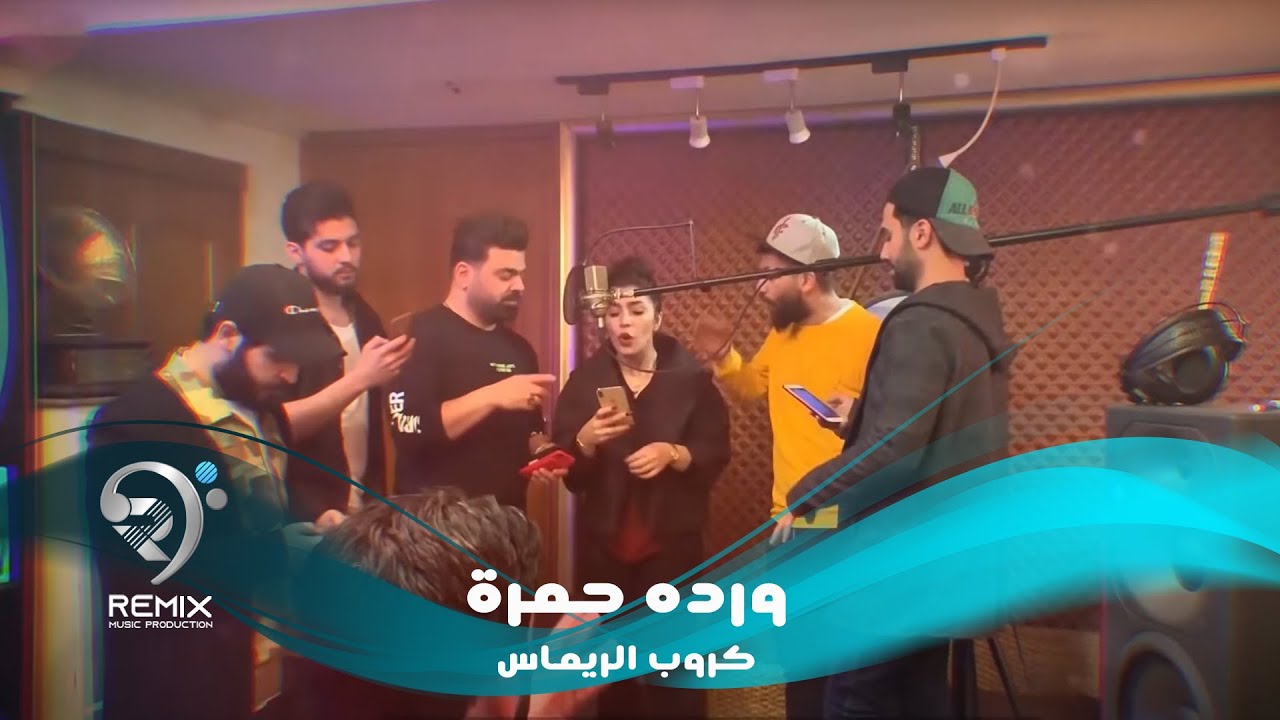 كروب الرماس - وردة حمرة (عيد الحب 2019) 🎶 ريمكس مميز لعيد الحب
