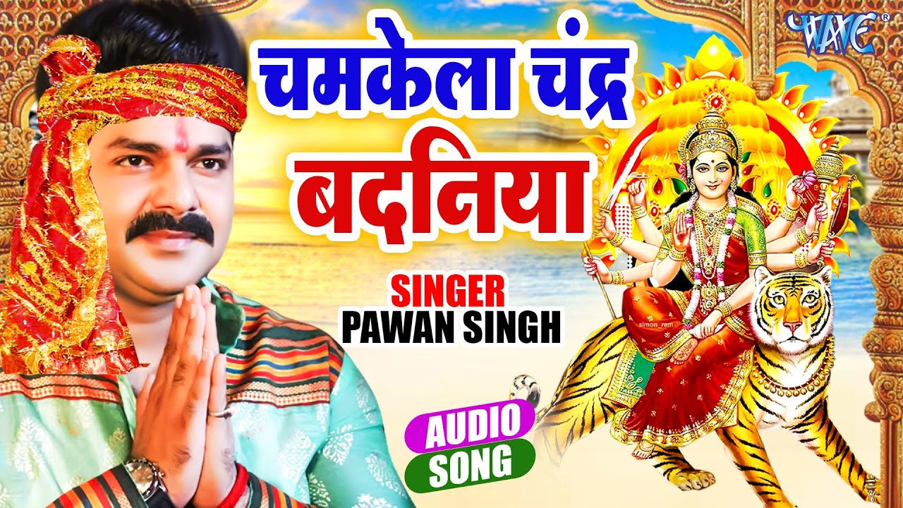 Pawan Singh का प्यारा देवी भजन | Bhojpuri Mata Bhajan 2023