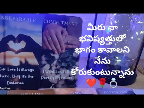 మీరు నా భవిష్యత్తులో భాగం కావాలని నేను కోరుకుంటున్నాను❤️ tarot reading