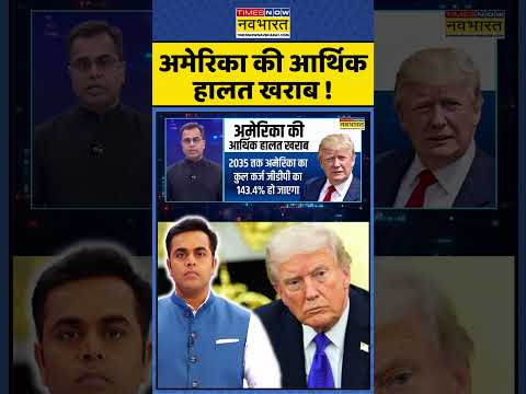 News Ki Pathshala : рдЕрдореЗрд░рд┐рдХрд╛ рдХреА рдЖрд░реНрдерд┐рдХ рд╣рд╛рд▓рдд рдЦрд░рд╛рдм ! #trump #america #sushantsinha #newskipathshala