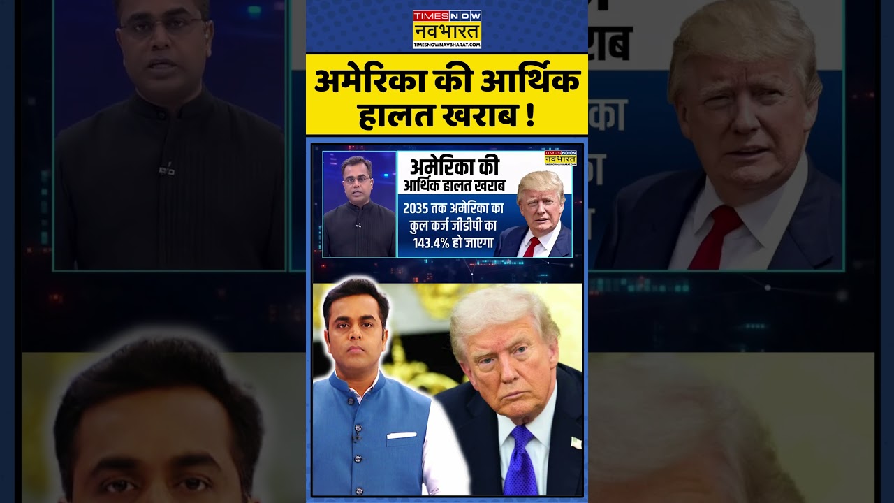 अमेरिका की आर्थिक स्थिति खराब: जानिए क्या है कारण 🇺🇸