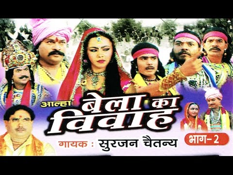 बेला का विवाह भाग 2 || Bela Ka Vivah Vol 2 || Surjan Chaitanya || Hindi Kissa Kahani Story