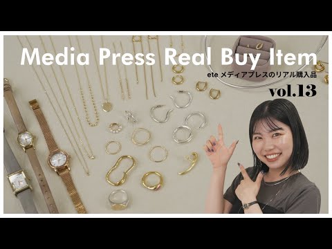 【リアルバイ】eteメディアプレスYokoyamaの私物ジュエリー大公開!【vol 13】