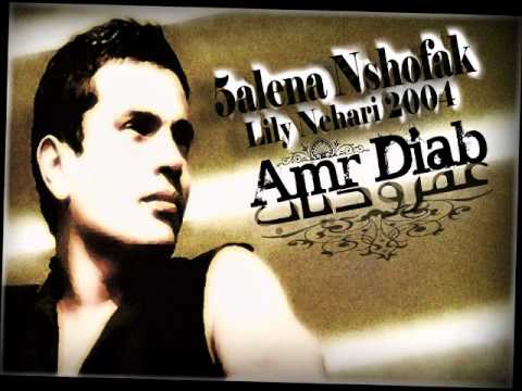 Amr Diab - خلينا نشوفك (Lily Nahary, 2004) 🎶