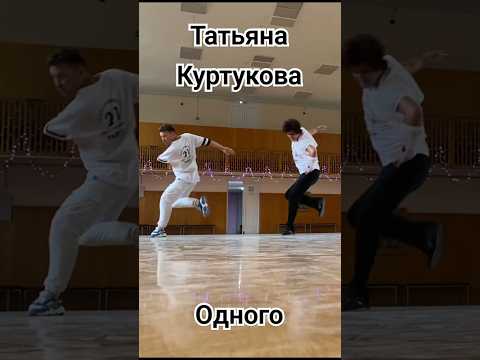 Татьяна Куртукова - Одного