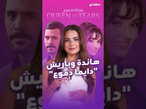 هاندا أرتشيل وباريش أردوتش يجتمعان مجددا بمسلسل جديد بعنوان "ملكة الدموع" المقتبس من الدراما الكورية