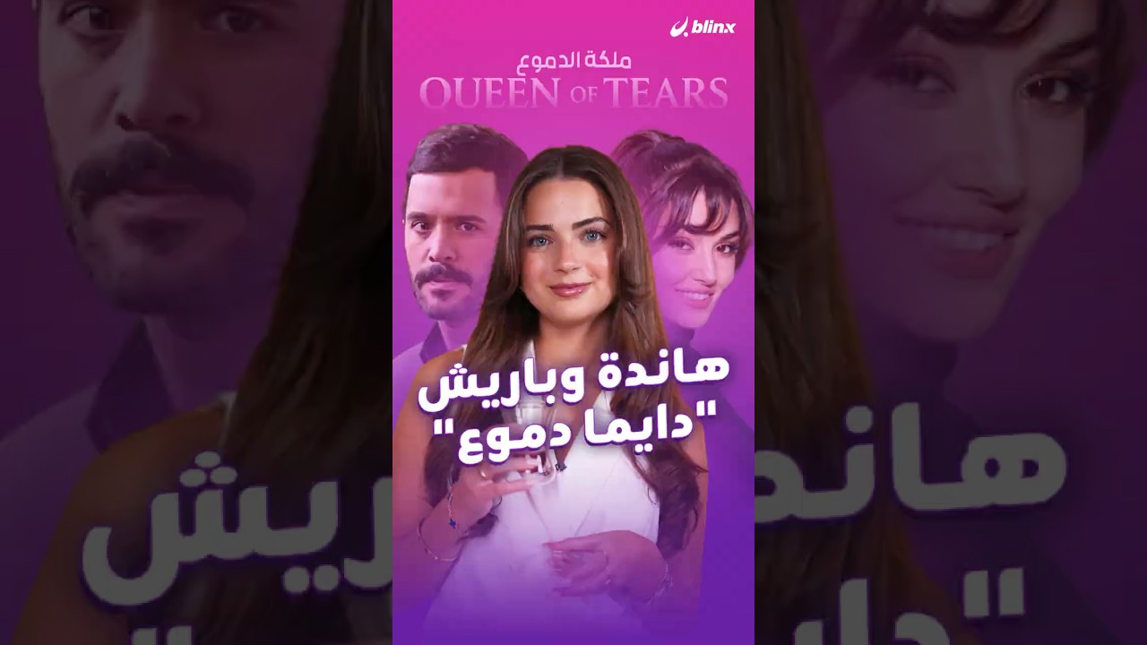 هاندا أرتشيل وباريش أردوتش يعيدان اللقاء في مسلسل