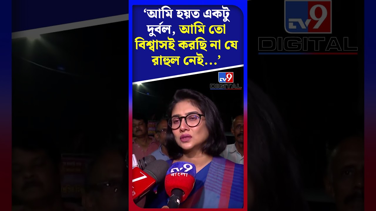 দেবলীনা: রাহুলের না থাকাটা মানতে পারছি না 🤔