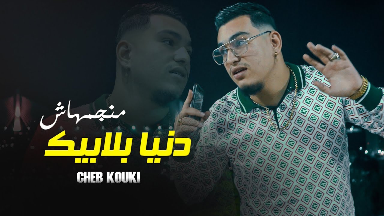 Cheb Kouki 2024 © Ghi tahder Nghis Fiha (TikTok ) | Clip officiel
