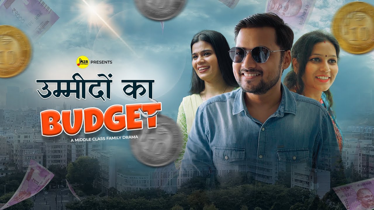 उम्मीदों का Budget: Middle Class परिवार की दिल छू लेने वाली कहानी 🎬