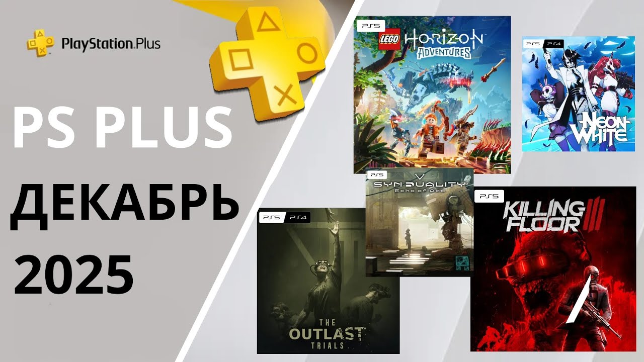 Игры PS Plus Декабрь 2025 | Новинки и розыгрыш 🎁