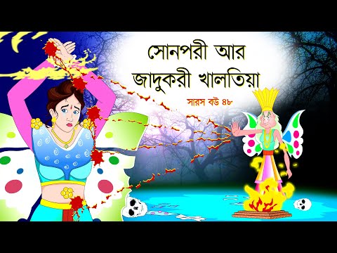 āϏāĻžāϰāϏ āĻŦāĻ āĻĒāϰā§āĻŦ ā§Ēā§Ž | āĻŦāĻžāĻā§āϰ āĻāĻŦāϞ⧠āĻŦā§āϰ | Saras Bou 48 | @bubbletoonsbangla6224