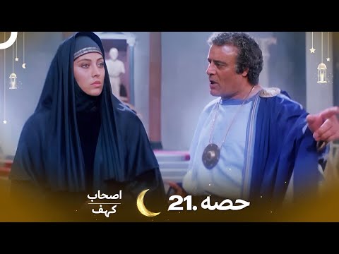 اصحاب کہف قسط نمبر 21 | اردو ڈب | Men of Angelos Episode 21  | Urdu Dubbed