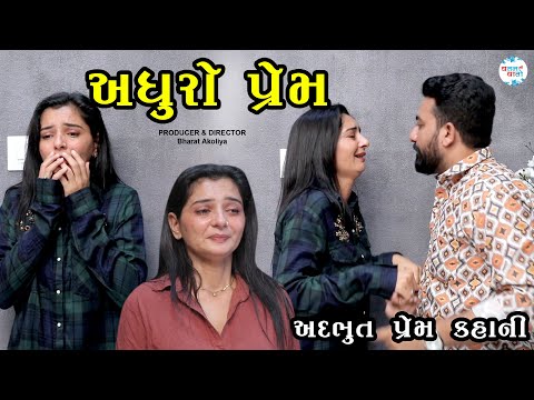 અધૂરો પ્રેમ | When Love Remains Unsaid | Gujarati Short Film