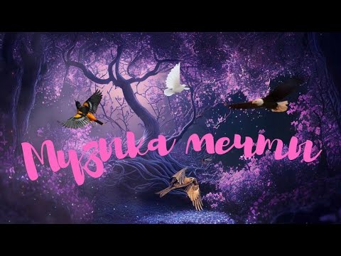 Музыка мечты - Самая красивая музыка