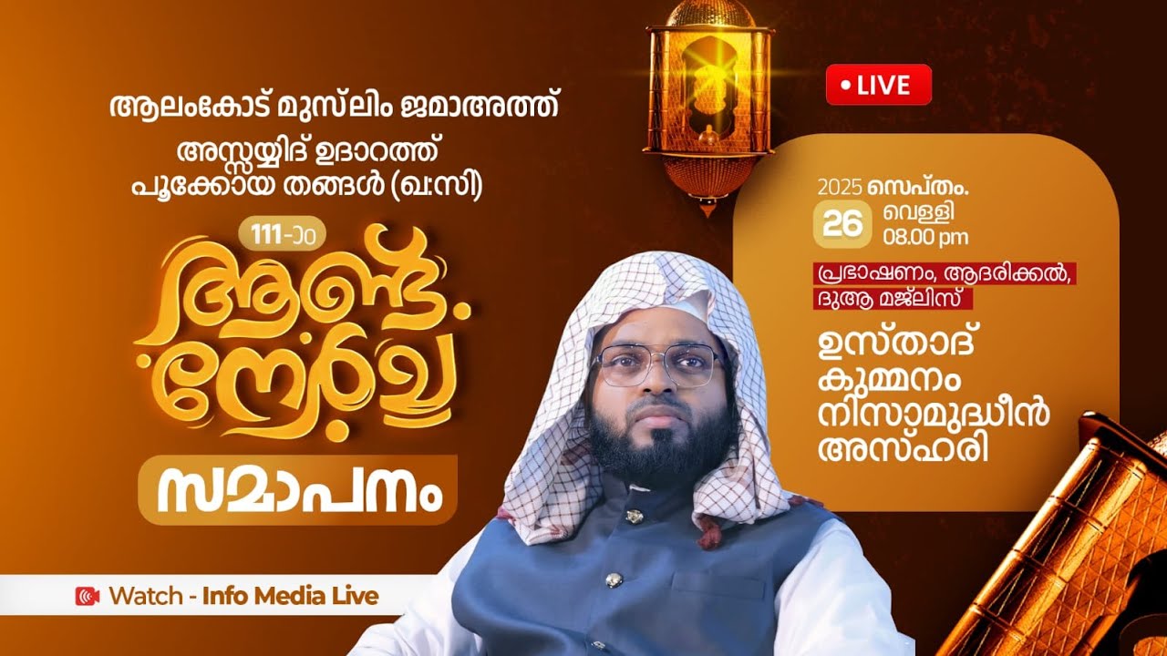സയ്യിദ് ഉദാറത്ത് പൂക്കോയ 111-ാം ആണ്ട് നേർച്ച | Roohebayan Kummanam Usthad | Alamcode