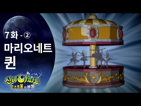 마리오네트퀸 편 (2) | 신비아파트 고스트볼의 비밀 7화 본편