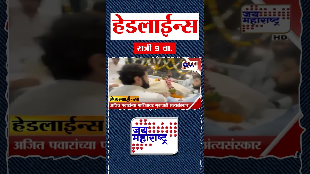 Top Headlines Today | 28 January 2026 | 09 PM | Jai Maharashtra News | Breaking News | Politics