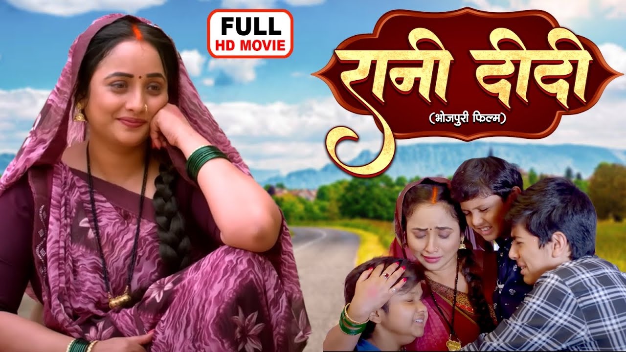 रानी दीदी I Rani Didi | Bhojpuri Superhit Movie - Didi No 1 🎬